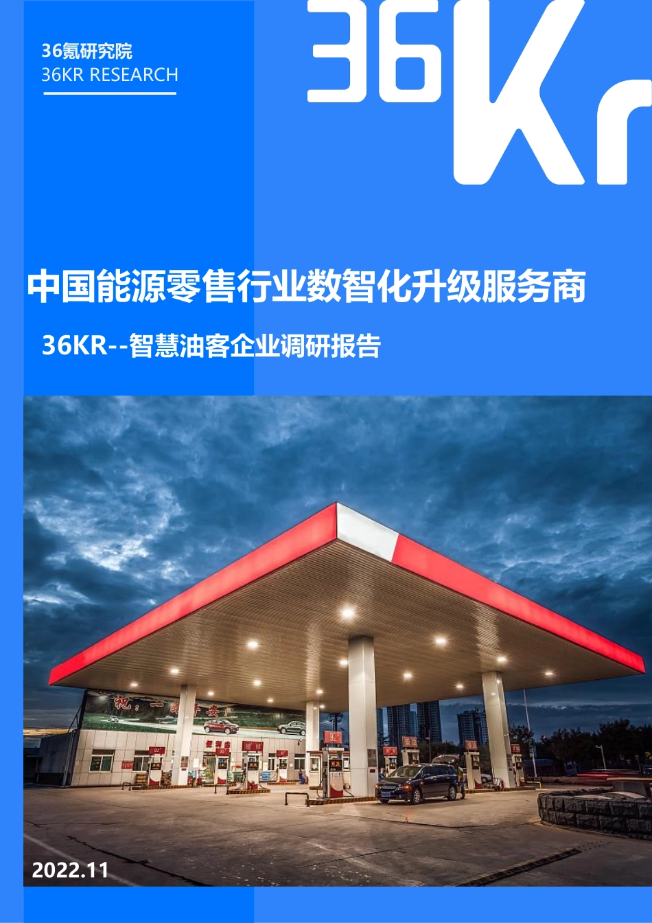 36氪：中国能源零售行业数智化升级服务商-智慧油客企业调研报告(1).pdf_第1页