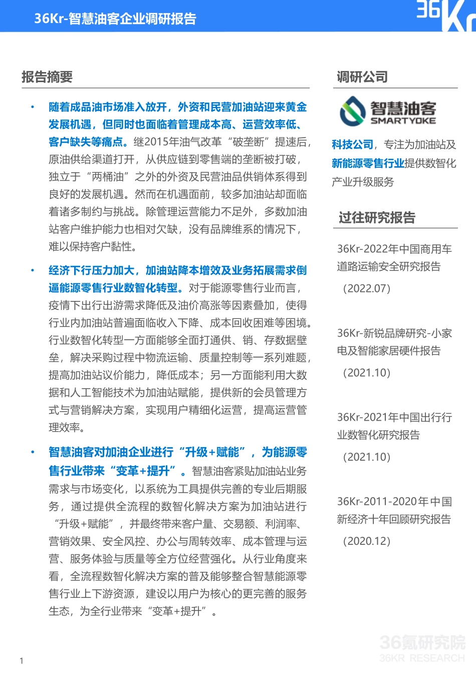 36氪：中国能源零售行业数智化升级服务商-智慧油客企业调研报告(1).pdf_第2页