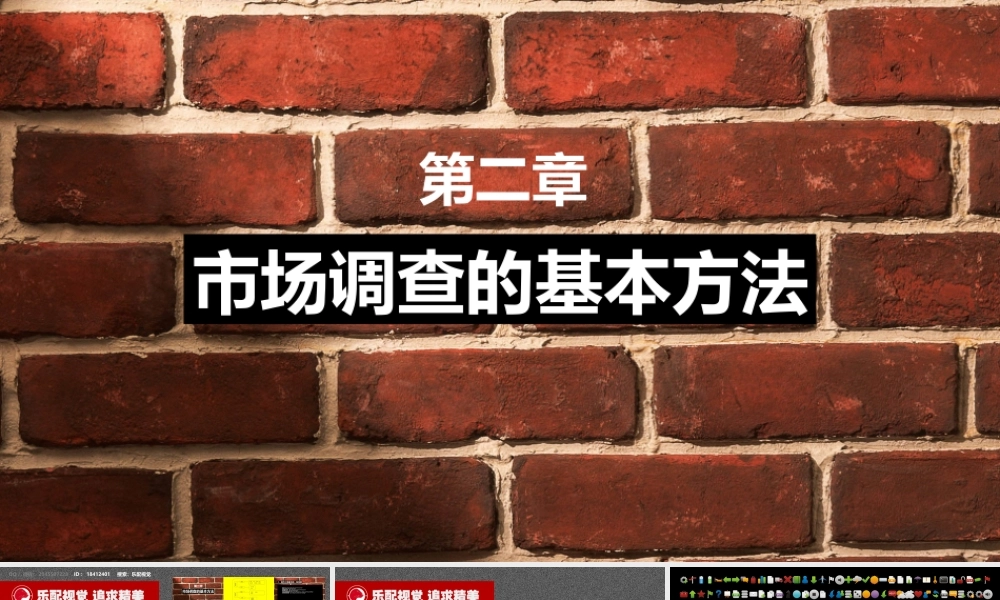 119页 市场调查的基本方法 可直接上课用.ppt