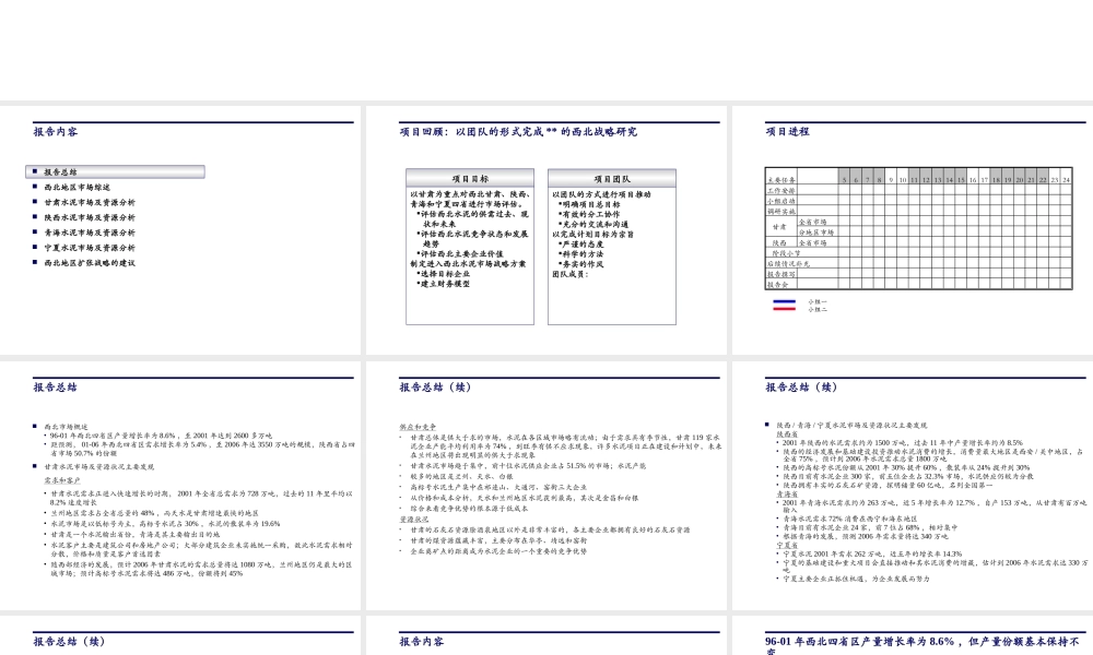 160科尔尼西北四省水泥市场进入战略.ppt