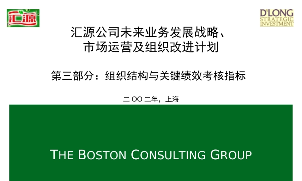 167波士顿--汇源组织结构与关键绩效考核指标PART3.ppt