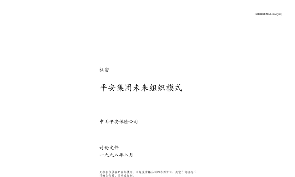 415 麦肯锡—平安保险保险未来组织模式报告(2).ppt