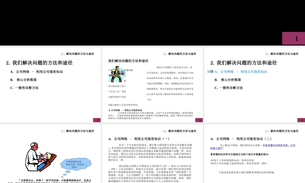 453 麦肯锡内部培训 我们如何开展项目2(1).ppt