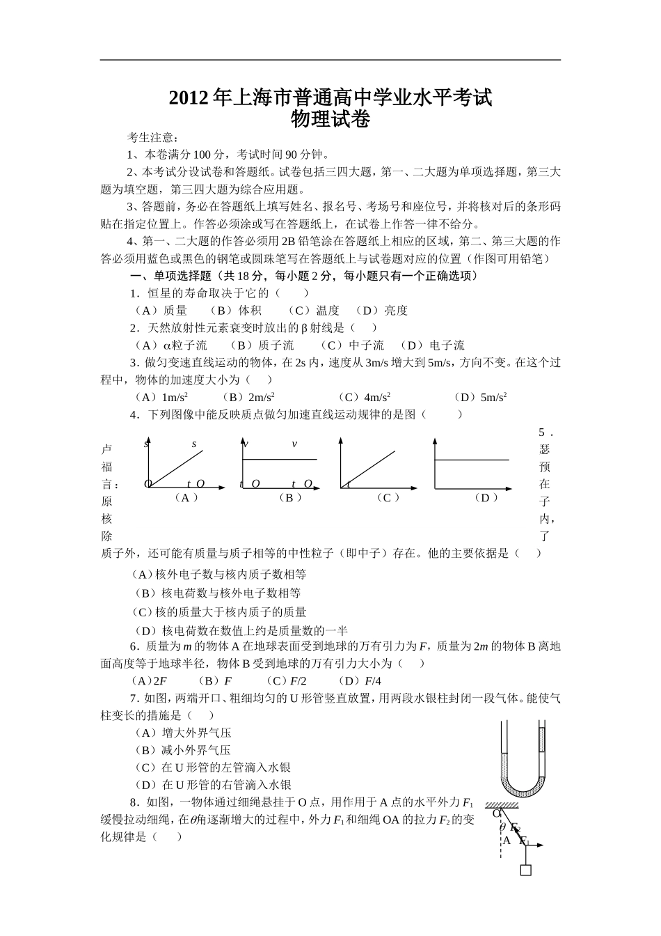 2012年上海市普通高中学业水平考试物理试卷(含标准答案与评分标准)(1).doc_第1页