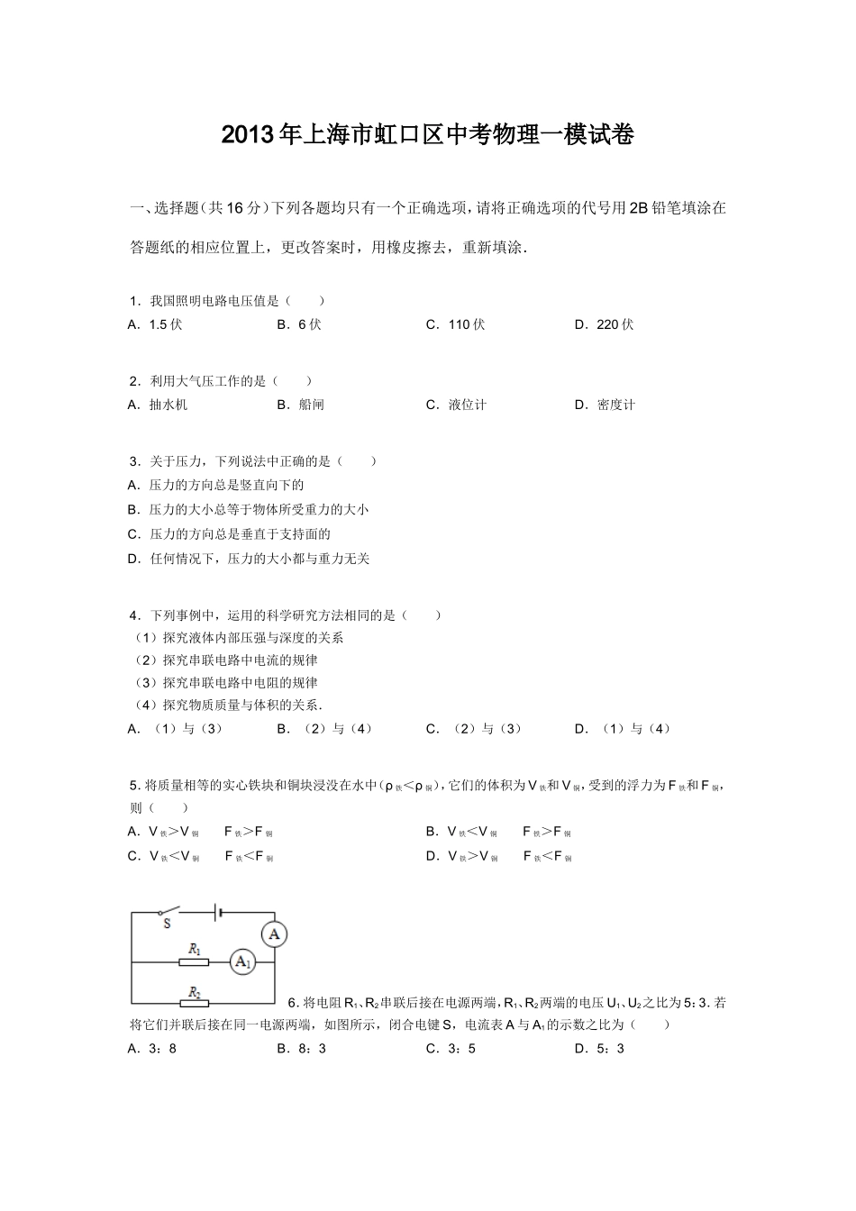 2013年上海市虹口区中考物理一模试卷.doc_第1页