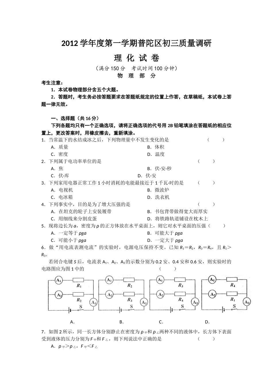 2013中考一模物理试题(上海市普陀区).docx_第1页
