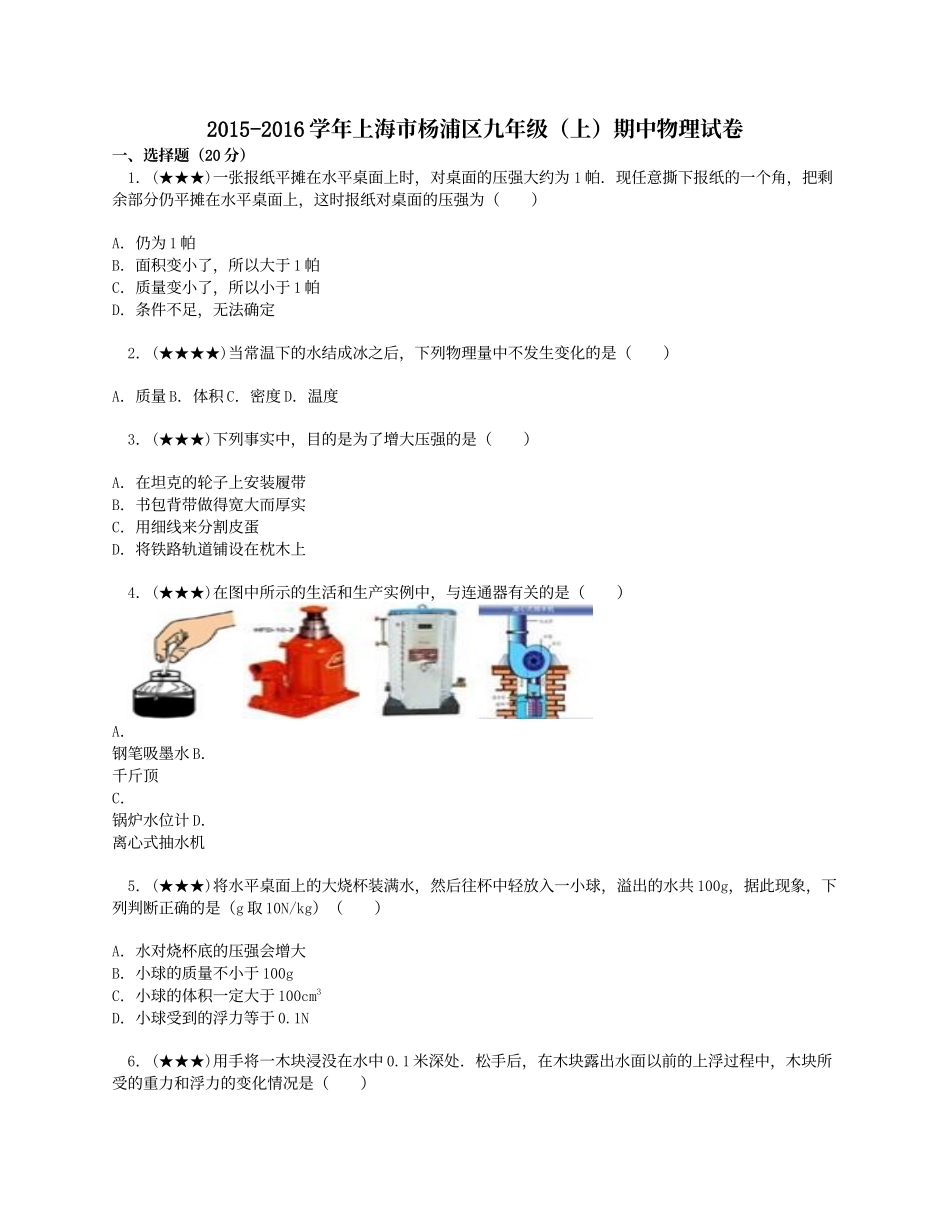 2015-2016学年上海市杨浦区九年级(上)期中物理试卷.doc_第1页