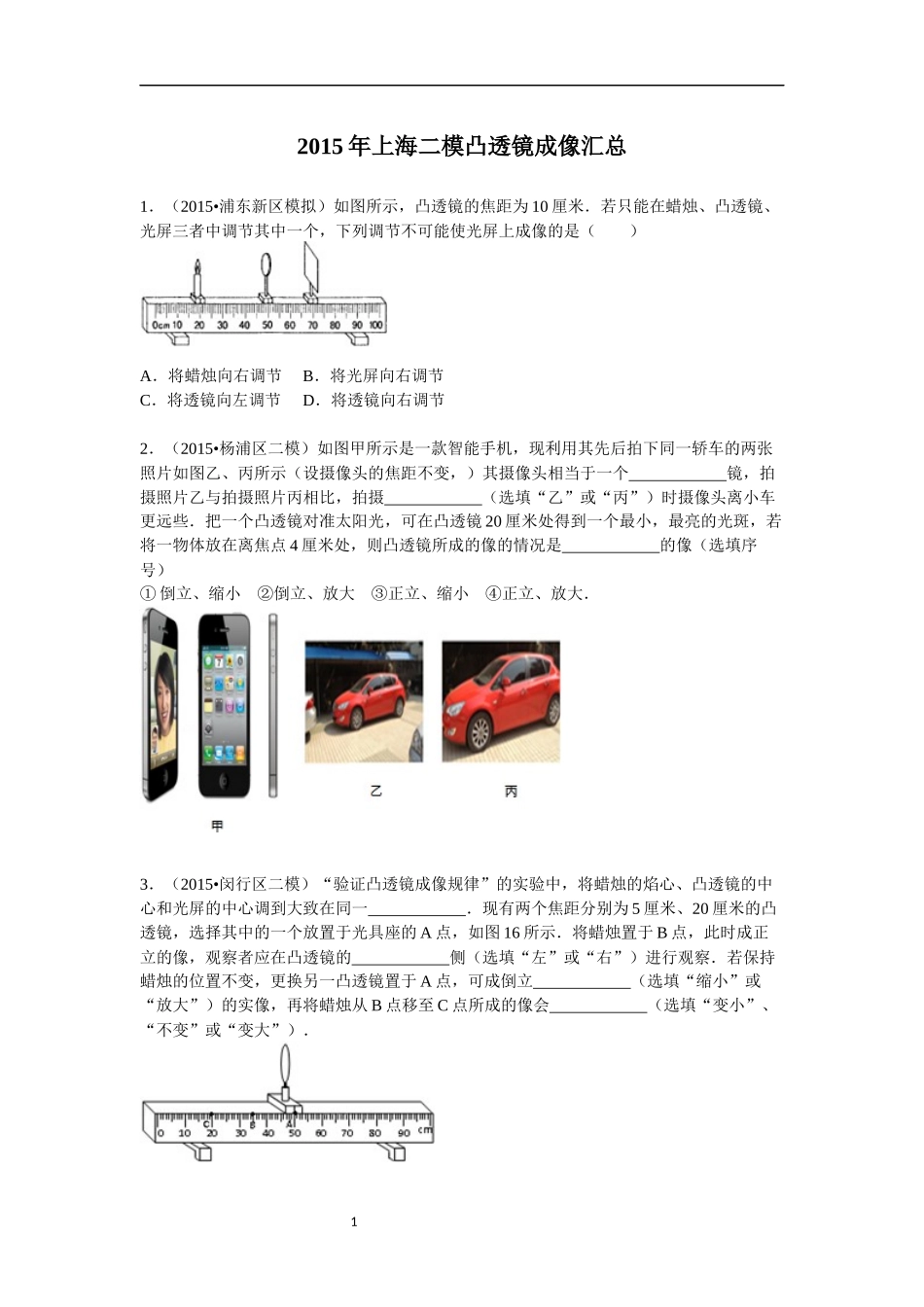 2015年上海二模凸透镜成像汇总.docx_第1页