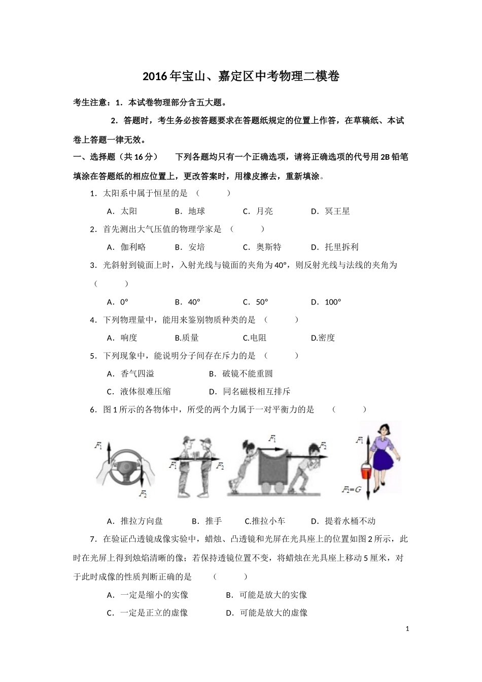 2016年宝山、嘉定中考物理二模卷Word版含答案.docx_第1页