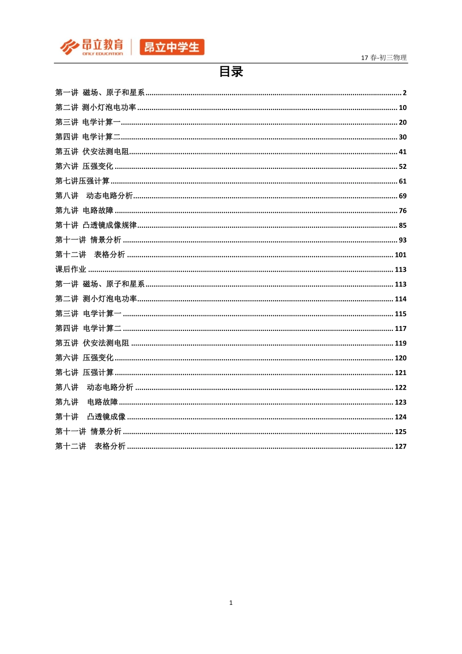 2017初三春季加课后.pdf_第1页