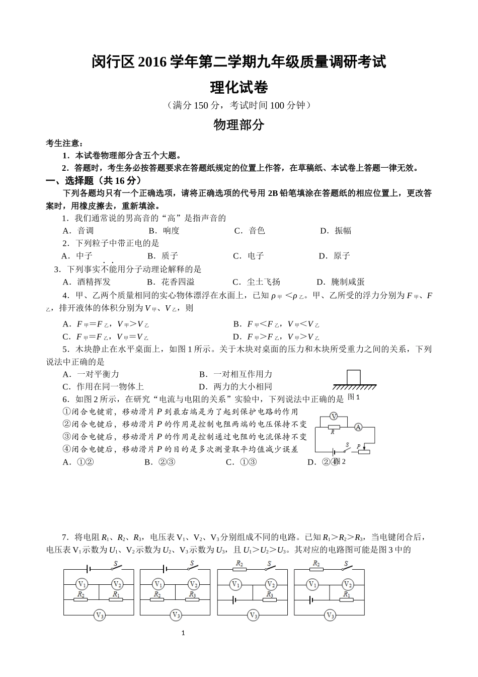 2017届上海市闵行区初三物理二模卷（含答案）.docx_第1页