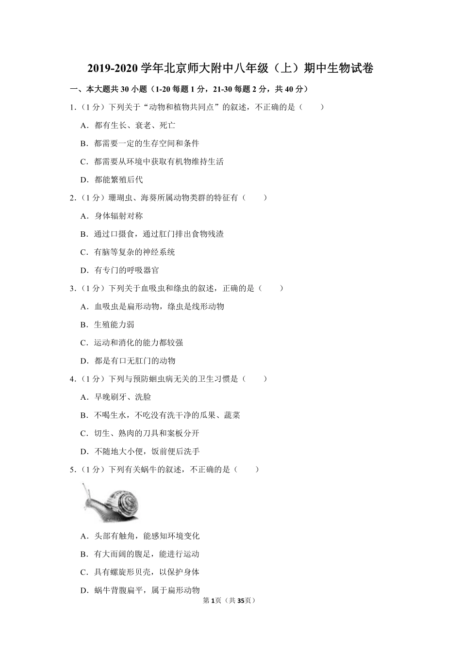 2019-2020学年北京师大附中八年级（上）期中生物试卷.pdf_第1页