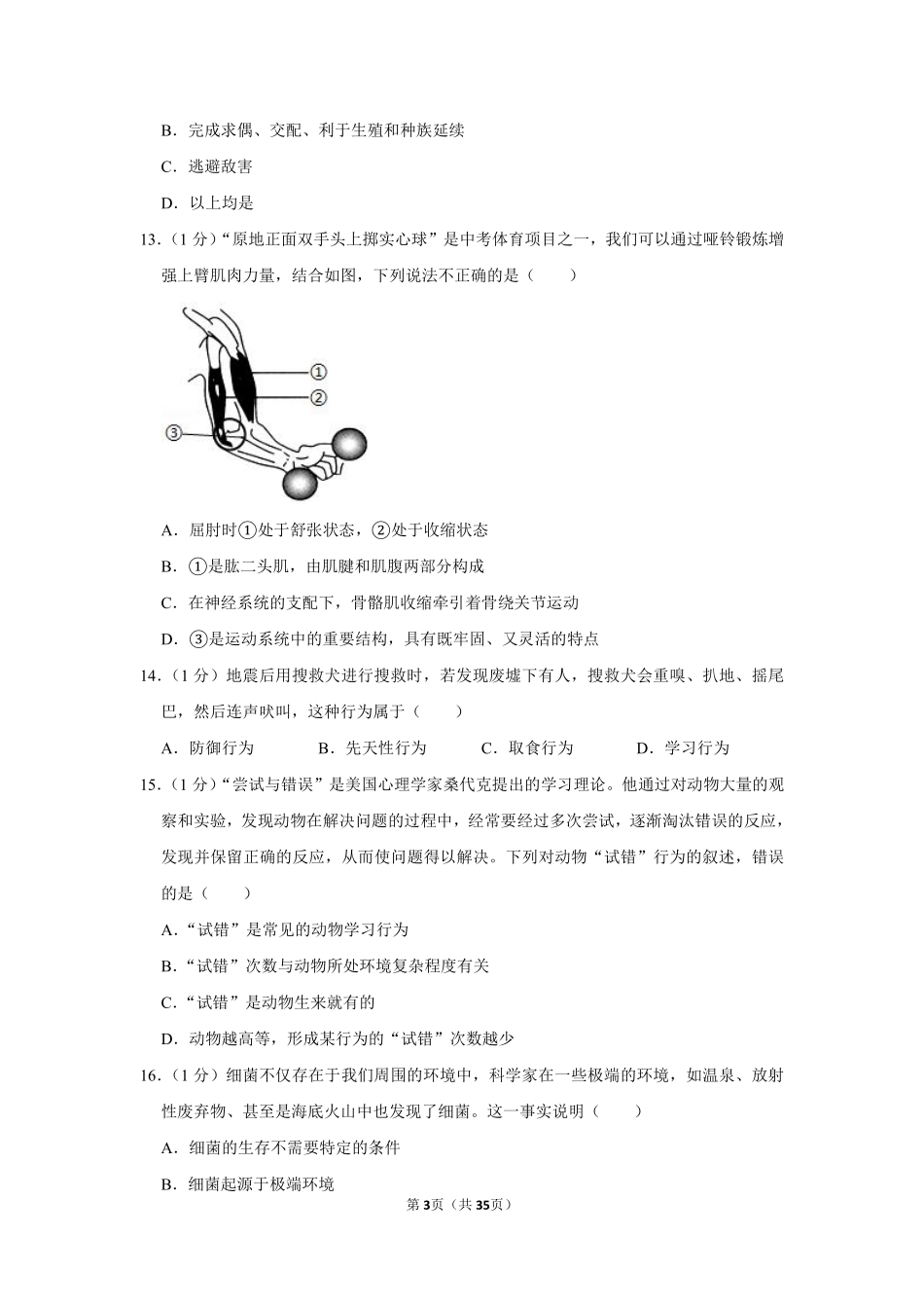2019-2020学年北京师大附中八年级（上）期中生物试卷.pdf_第3页