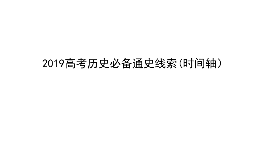 2019高考历史必备通史线索(时间轴)【教育盘jiaoyupan.com】.pdf_第1页
