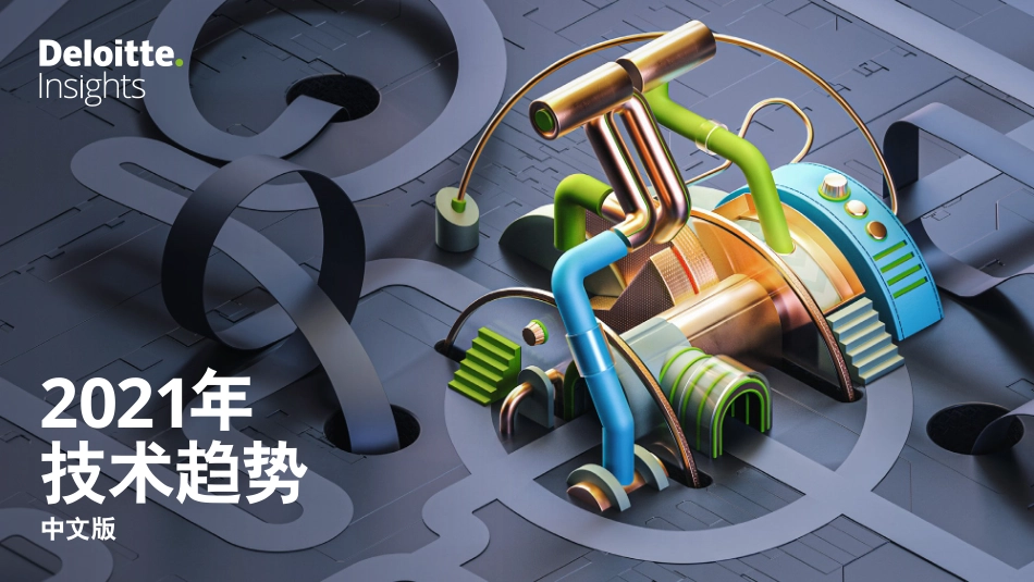 2021年技术趋势：全球企业加速数字化转型-德勤(1).pdf_第1页