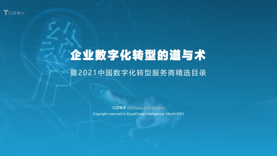 2021中国数字化转型服务商精选目录(1).pdf_第1页