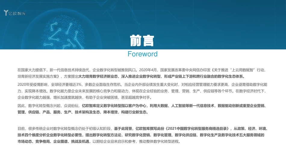 2021中国数字化转型服务商精选目录(1).pdf_第2页
