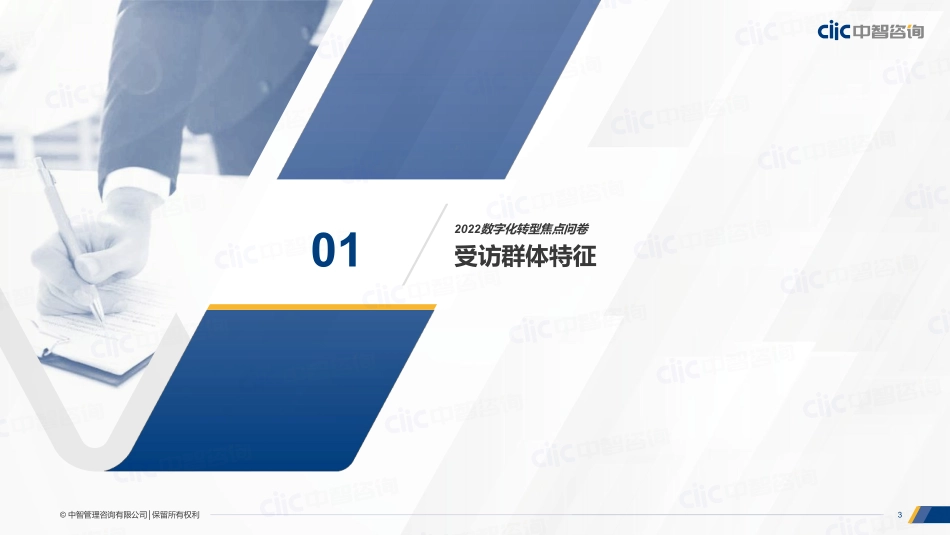 2022年企业数字化转型焦点调研报告(1)(1).pdf_第3页