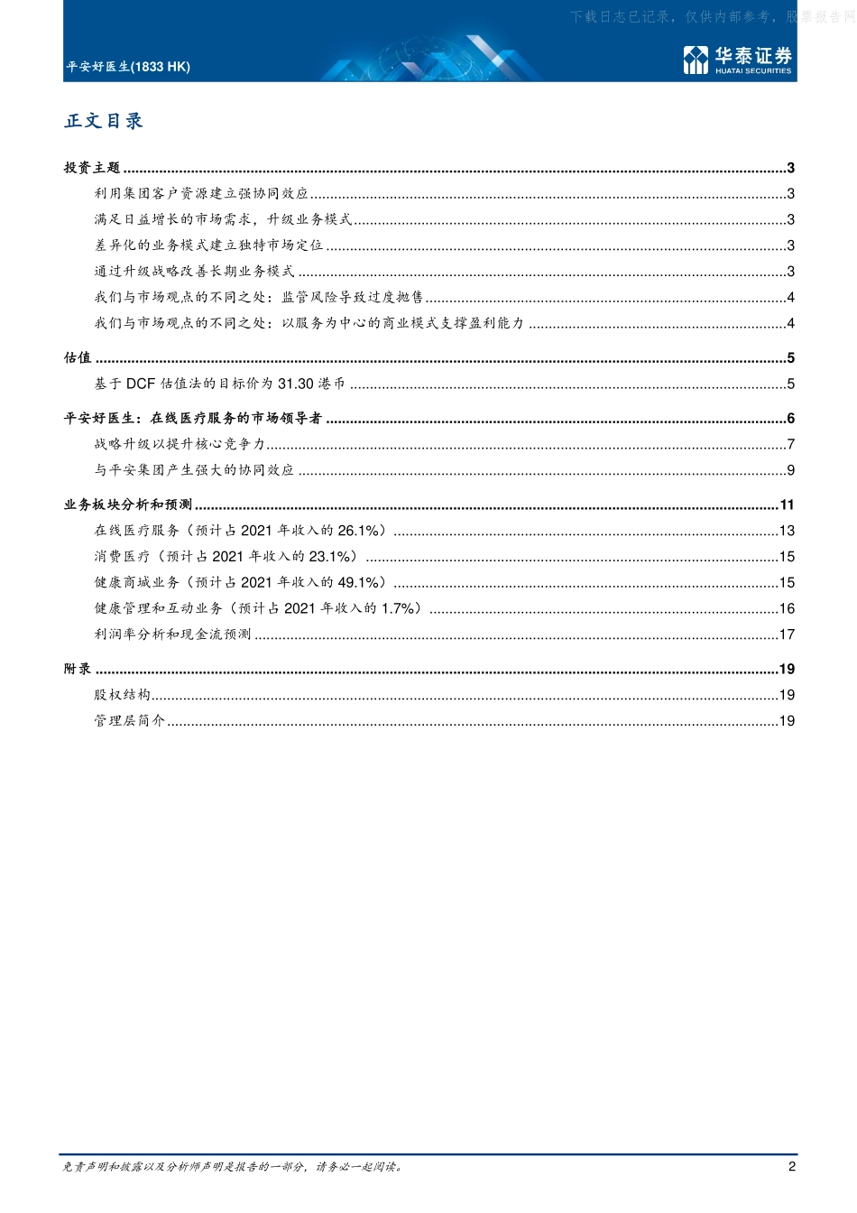 2022平安好医生：强劲的集团协同助力差异化战略推进(1).pdf_第2页