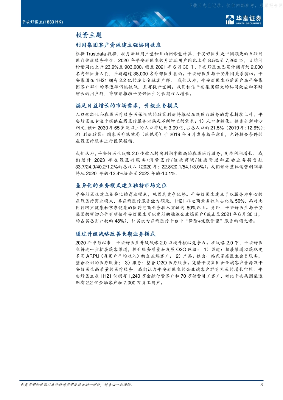 2022平安好医生：强劲的集团协同助力差异化战略推进(1).pdf_第3页