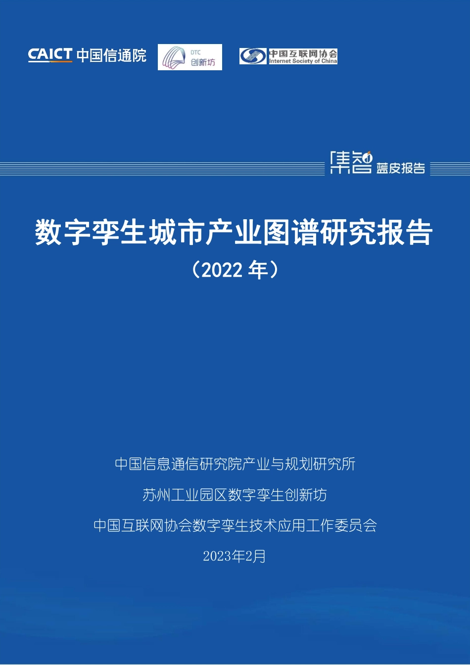 2022中国信通院：数字孪生城市产业图谱研究报告(1).pdf_第1页