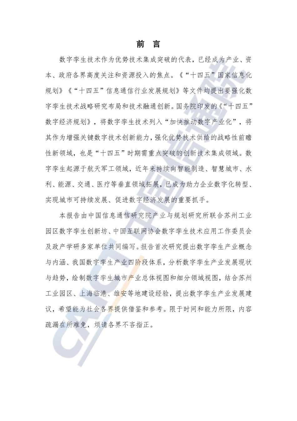 2022中国信通院：数字孪生城市产业图谱研究报告(1).pdf_第3页