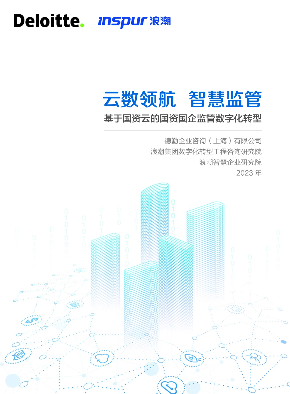 2023国资国企监管数字化转型白皮书(1).pdf_第1页