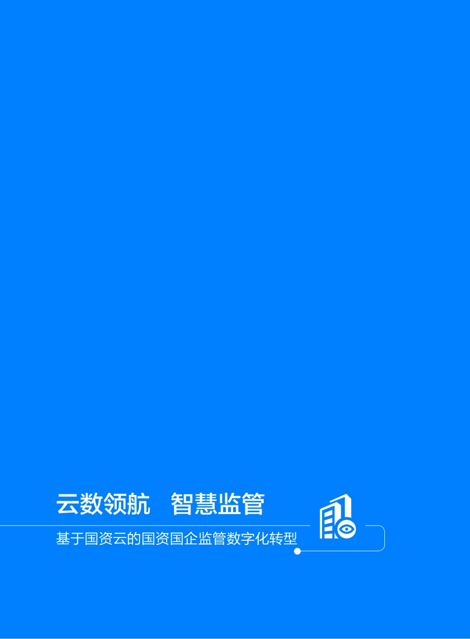 2023国资国企监管数字化转型白皮书(1).pdf_第2页