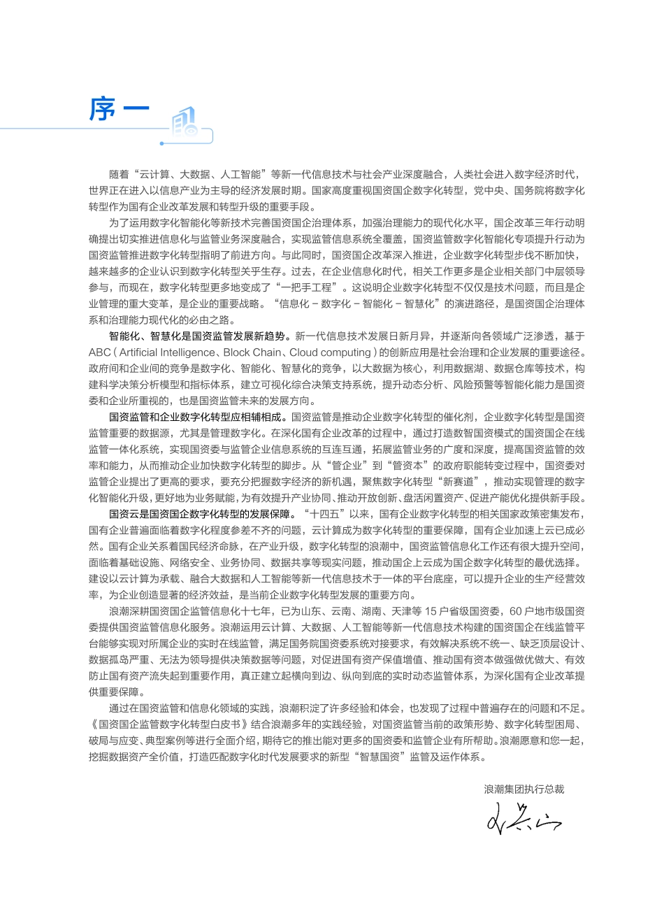 2023国资国企监管数字化转型白皮书(1).pdf_第3页