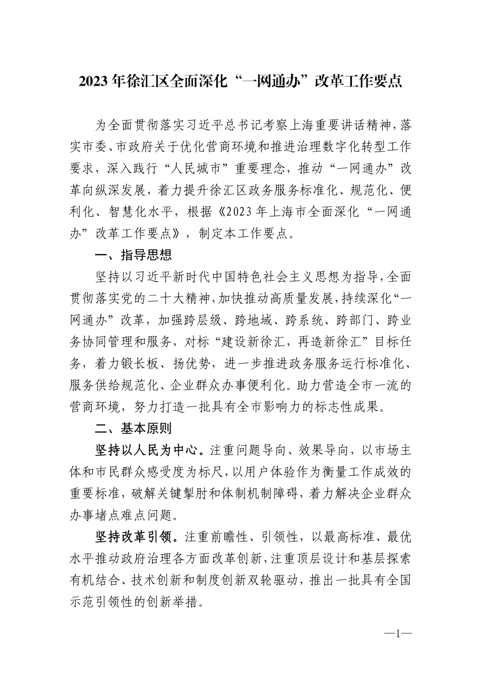 2023年徐汇区全面深化“一网通办”改革工作要点(1).pdf_第1页