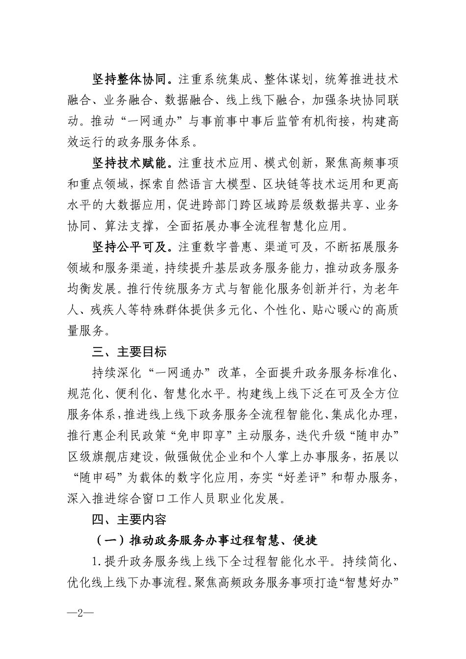 2023年徐汇区全面深化“一网通办”改革工作要点(1).pdf_第2页