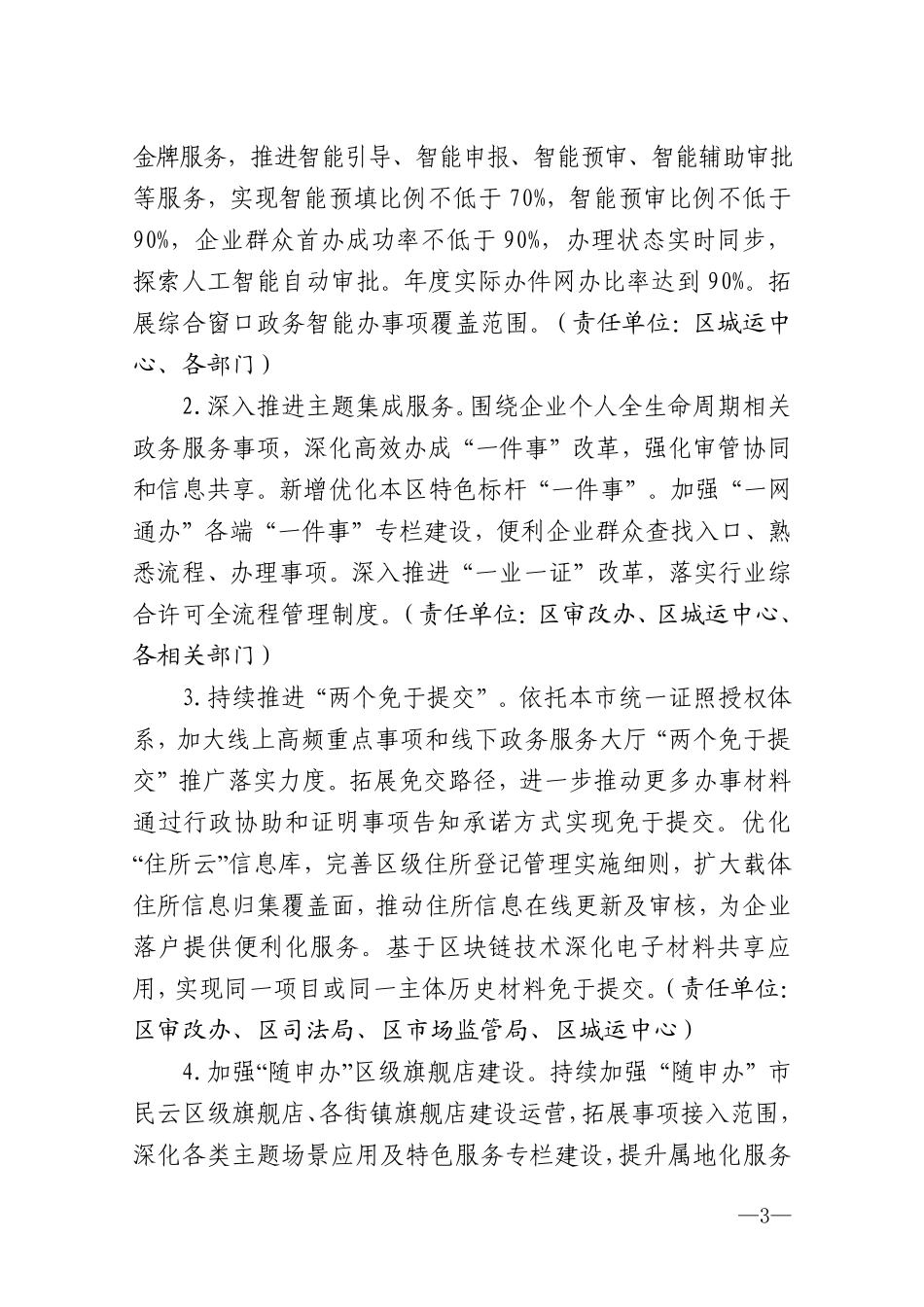 2023年徐汇区全面深化“一网通办”改革工作要点(1).pdf_第3页