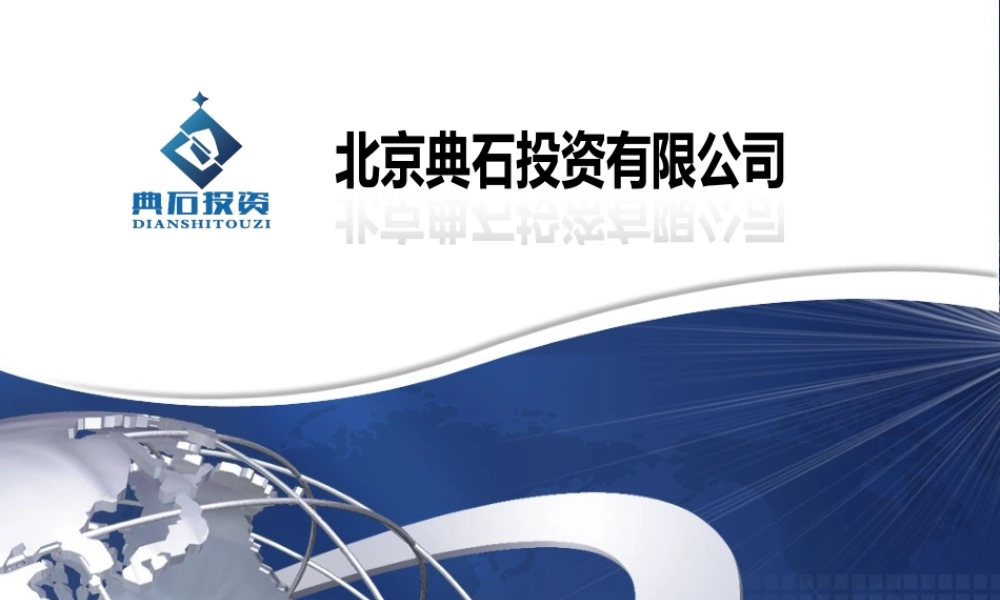 5340 典石介绍PPT投融资企业.pptx