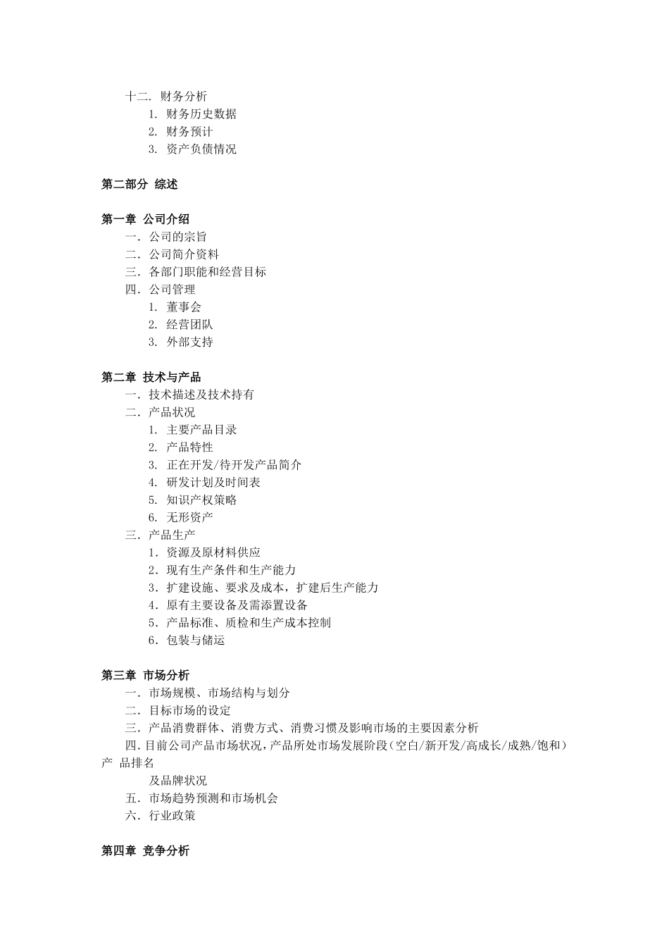 5389 融资商业计划书,大纲.doc_第2页