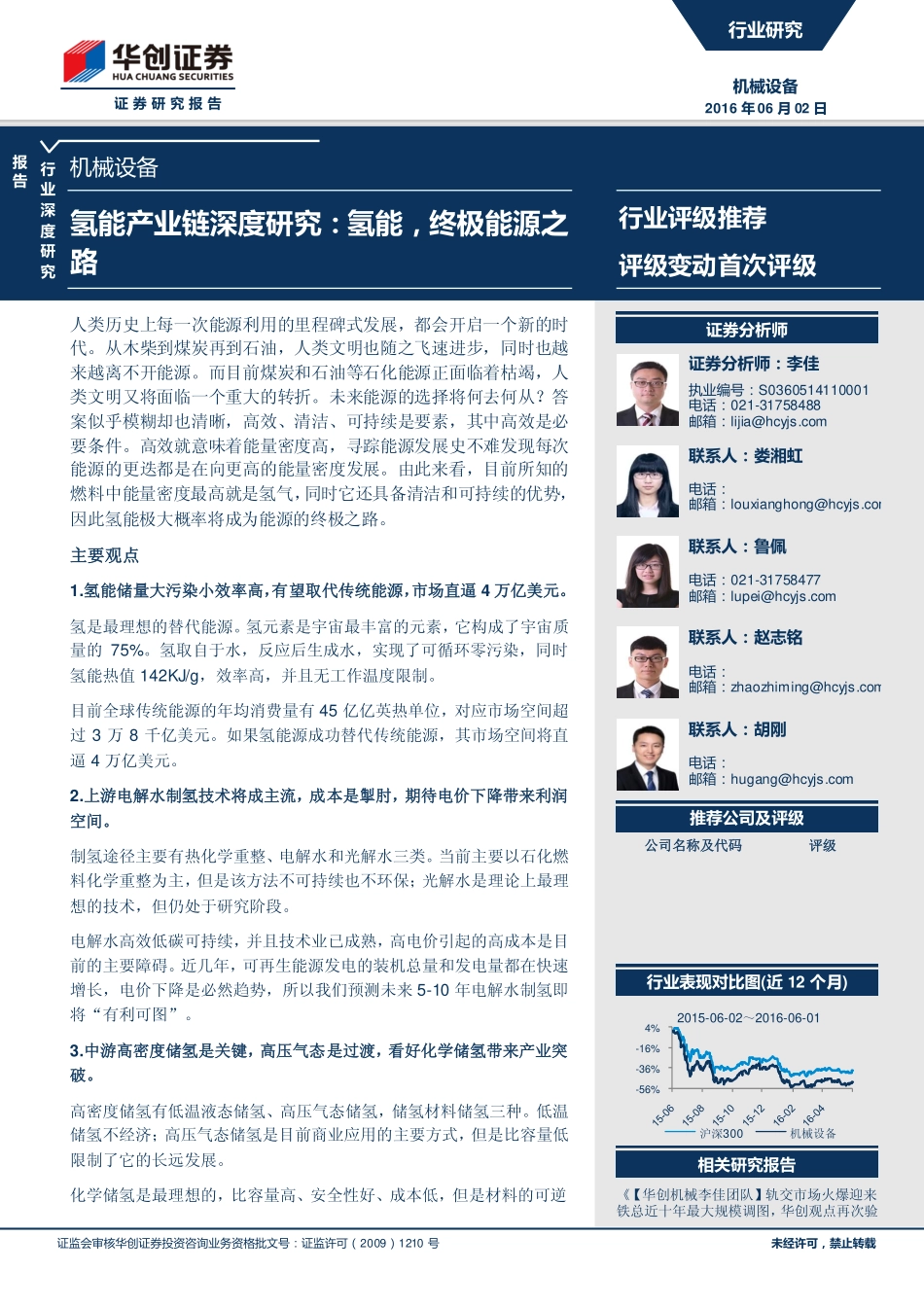 20160602-华创证券-机械设备：氢能产业链深度研究：氢能终极能源之路.pdf_第1页