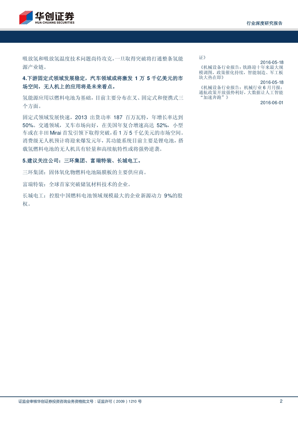 20160602-华创证券-机械设备：氢能产业链深度研究：氢能终极能源之路.pdf_第2页