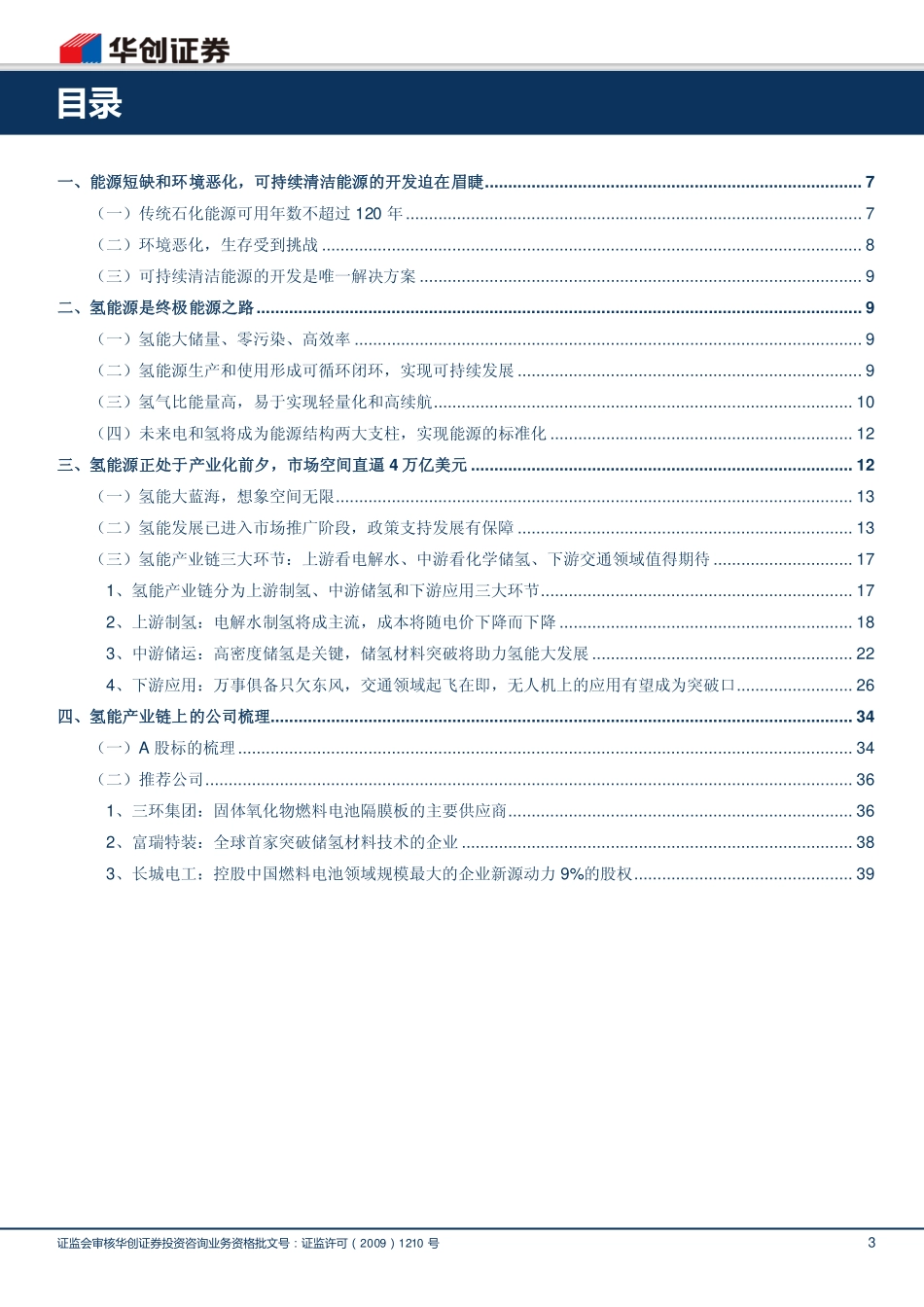 20160602-华创证券-机械设备：氢能产业链深度研究：氢能终极能源之路.pdf_第3页