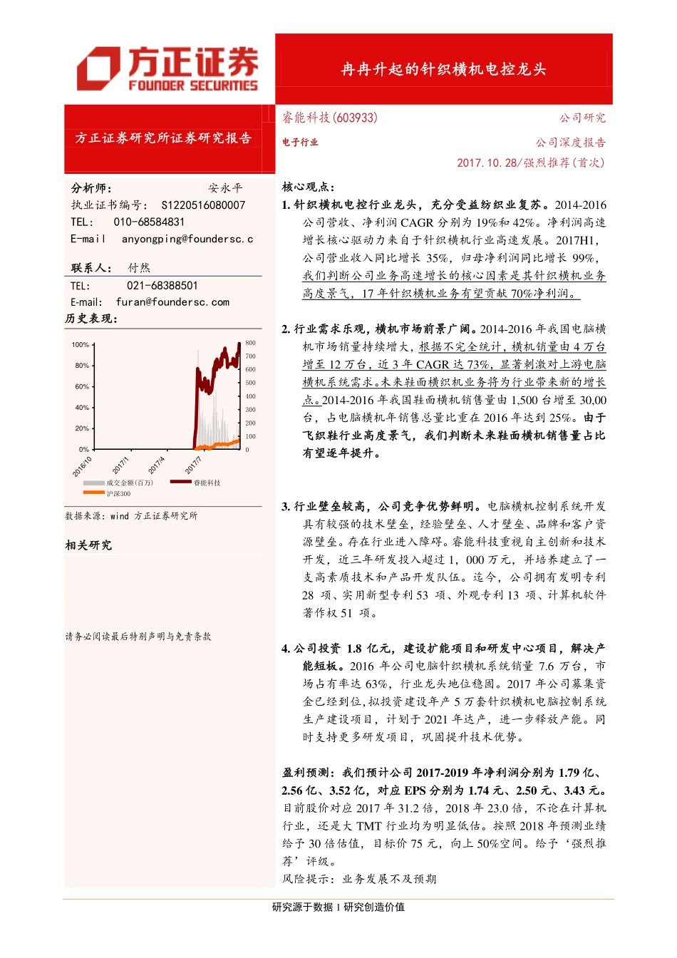 20171028-方正证券-睿能科技-603933-深度报告：冉冉升起的针织横机电控龙头.pdf_第1页