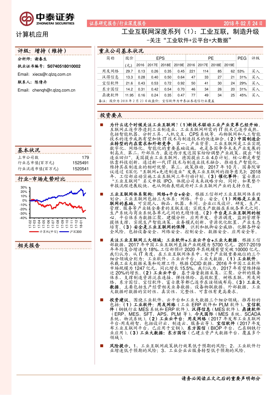 20180224-中泰证券-工业互联网深度系列（1）：工业互联制造升级-关注“工业软件+云平台+大数据”.pdf_第1页
