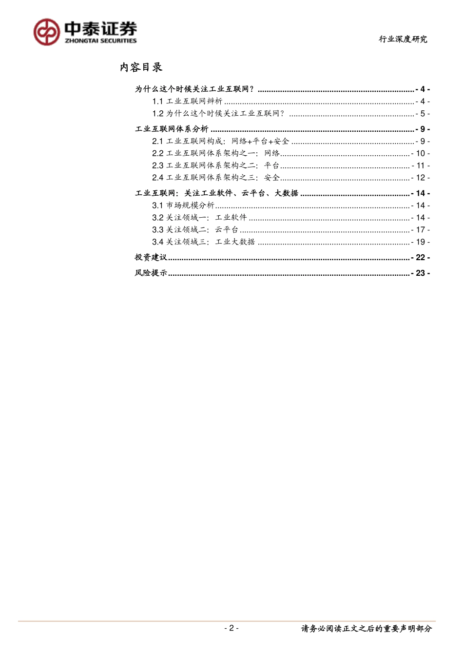 20180224-中泰证券-工业互联网深度系列（1）：工业互联制造升级-关注“工业软件+云平台+大数据”.pdf_第2页