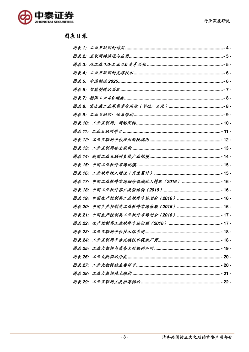 20180224-中泰证券-工业互联网深度系列（1）：工业互联制造升级-关注“工业软件+云平台+大数据”.pdf_第3页