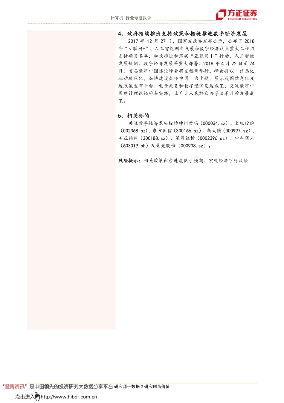 20180326-方正证券-数字中国深度报告之一：数字经济引领强国之路.pdf_第2页