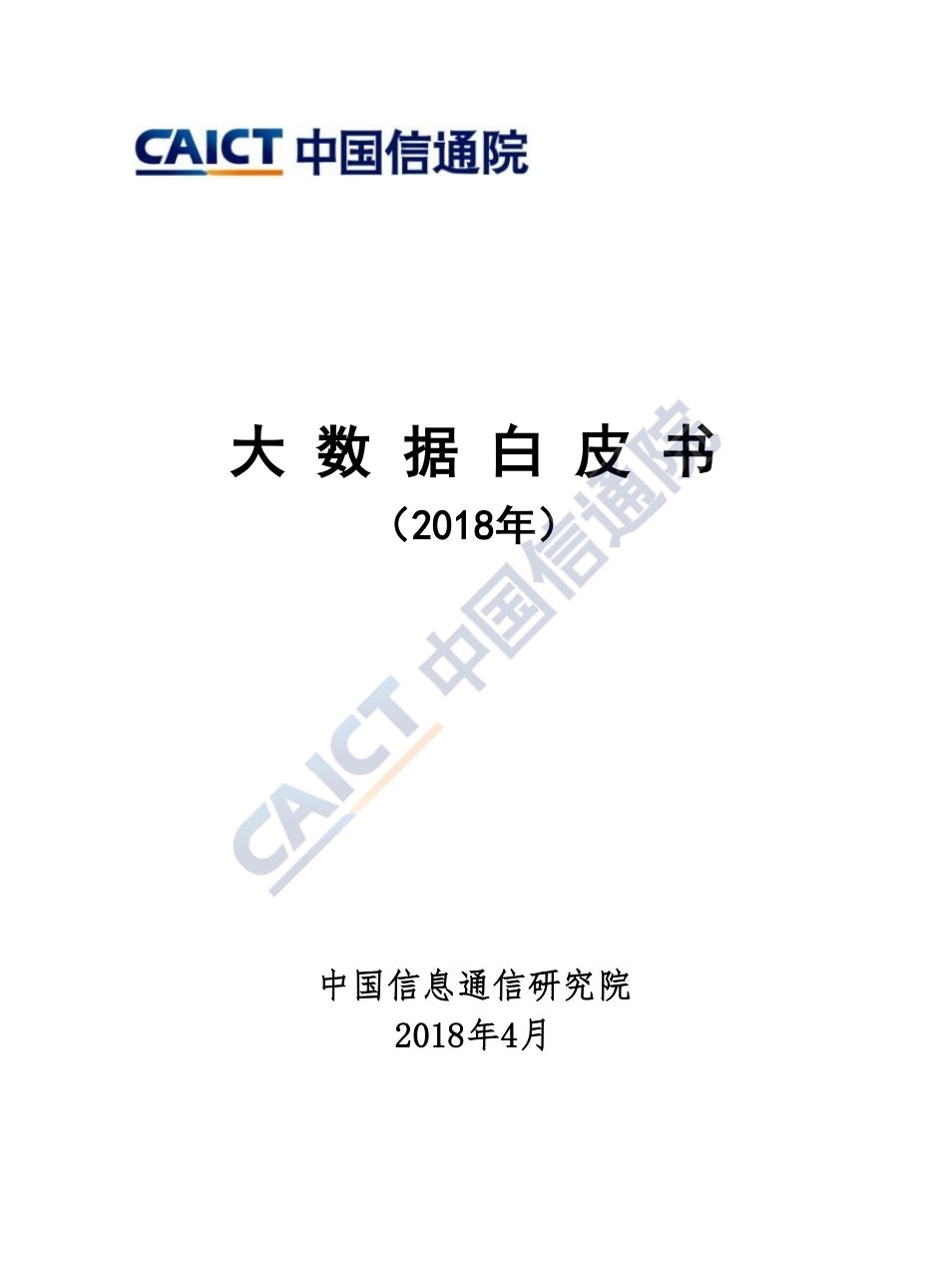 20180423-信通院产业与规划研究所-计算机：2018大数据白皮书.pdf_第1页