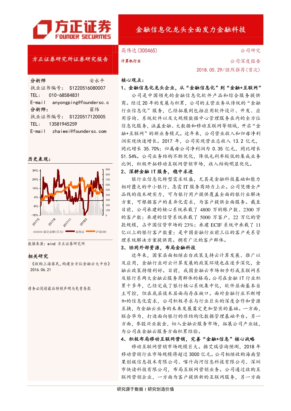 20180529-方正证券-高伟达-300465-金融信息化龙头全面发力金融科技.pdf_第1页