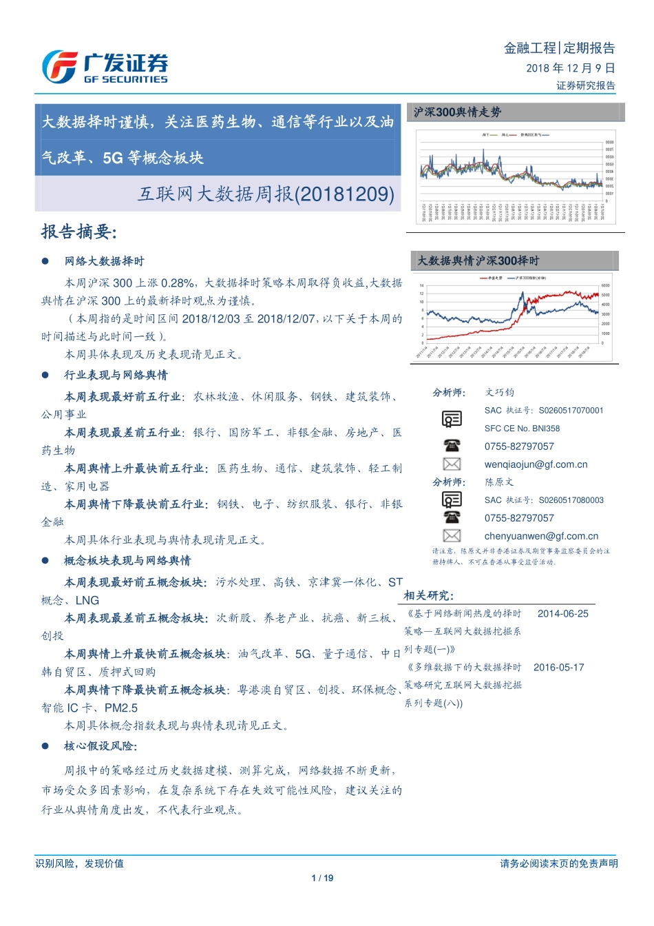 20181209-广发证券-互联网大数据周报：大数据择时谨慎关注医药生物、通信等行业以及油气改革、5G等概念板块.pdf_第1页
