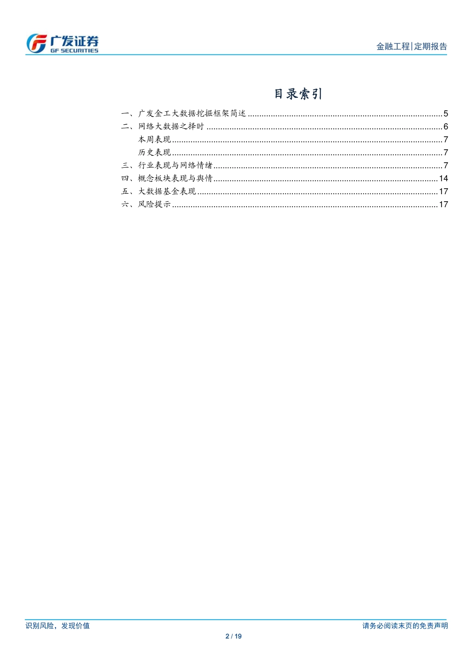 20181209-广发证券-互联网大数据周报：大数据择时谨慎关注医药生物、通信等行业以及油气改革、5G等概念板块.pdf_第2页