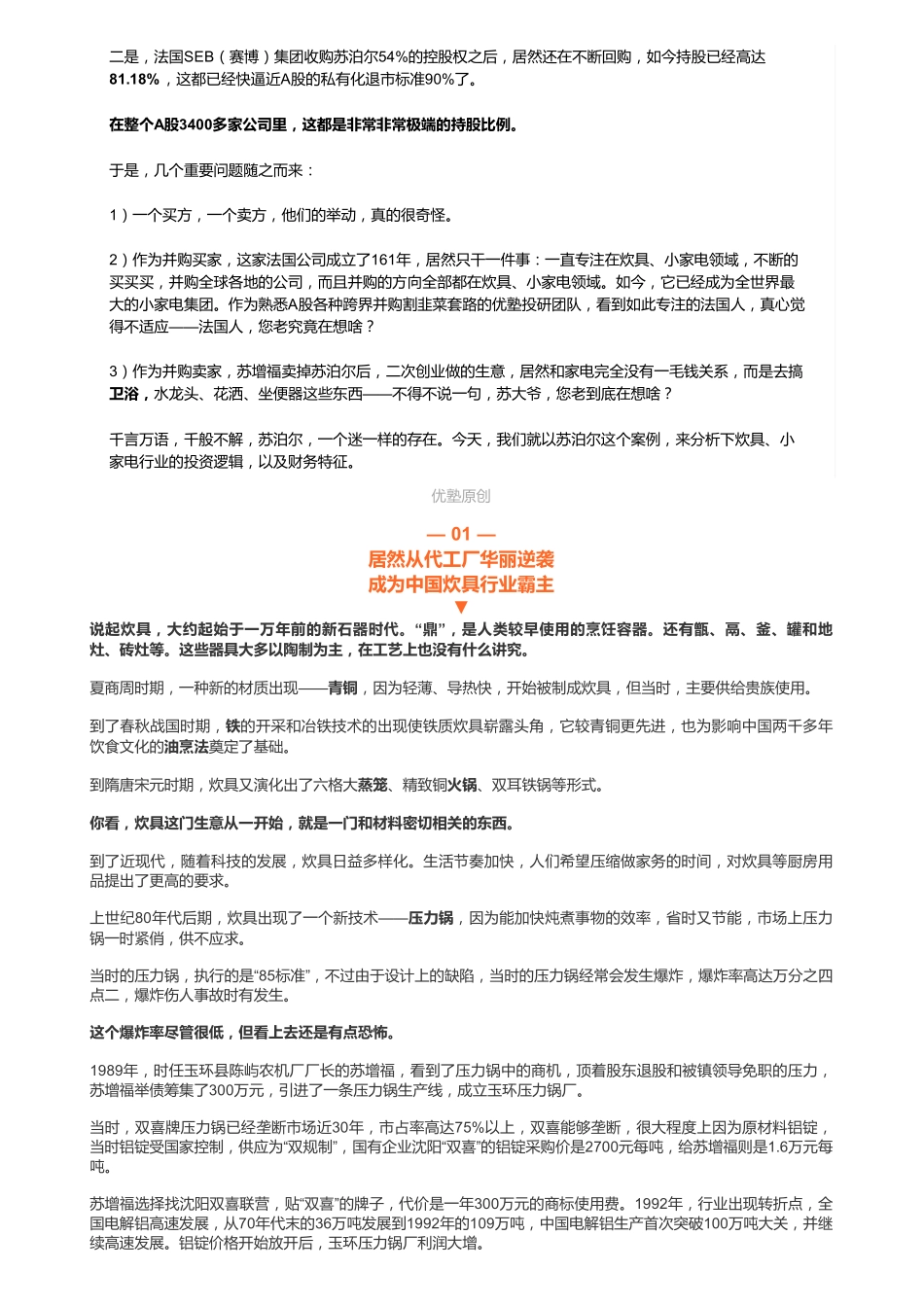 20181212A股家电：苏泊尔一个法国人不远万里来中国——优塾指数✩✩（富达基金持仓）（联系微信客服1318827120进同步更新群）【优选课程网www.youxuan68.com】.pdf_第2页