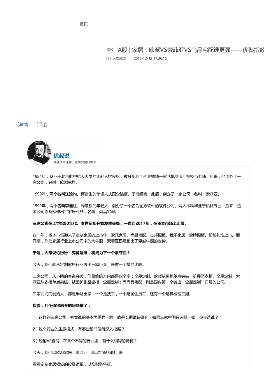 20181212A股 家居：欧派VS索菲亚VS尚品宅配谁更强——优塾指数★★★★✩（联系微信客服1318827120进同步更新群）【优选课程网www.youxuan68.com】.pdf_第1页