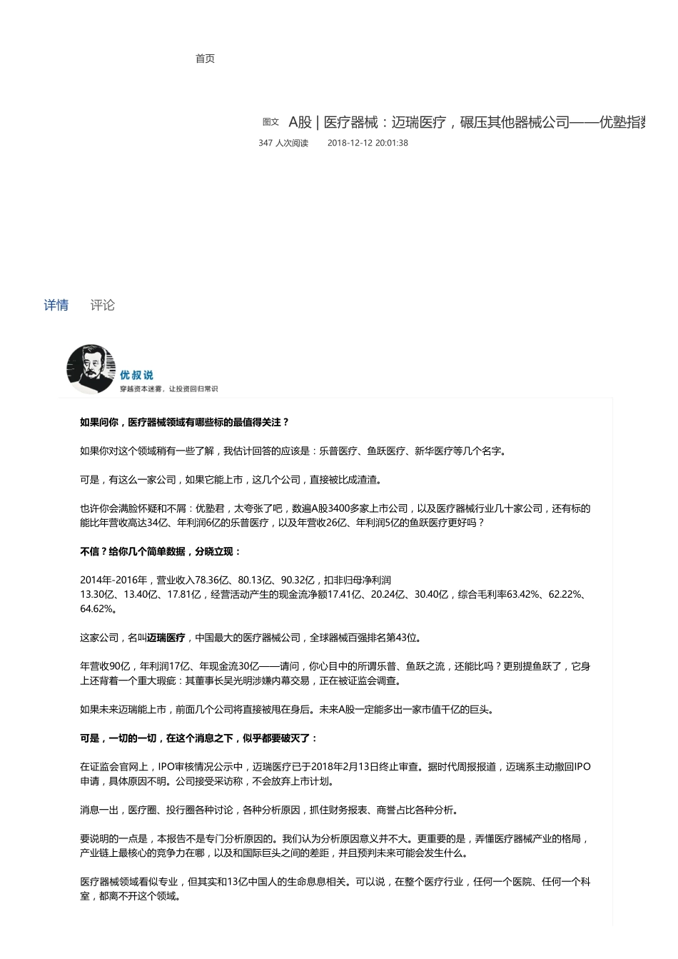 20181212A股 医疗器械：迈瑞医疗碾压其他器械公司（联系微信客服1318827120进同步更新群）(1)【优选课程网www.youxuan68.com】.pdf_第1页