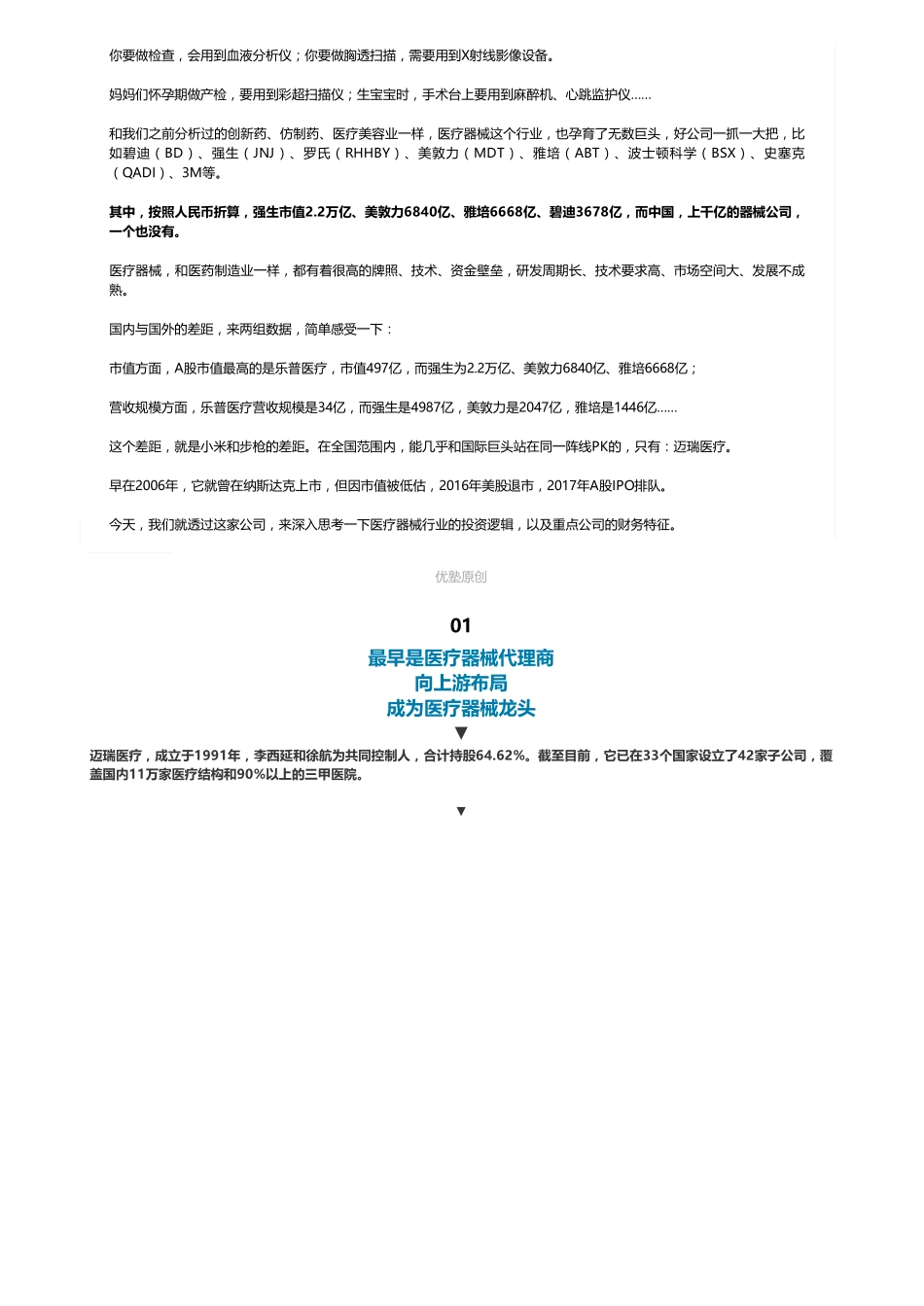 20181212A股 医疗器械：迈瑞医疗碾压其他器械公司（联系微信客服1318827120进同步更新群）(1)【优选课程网www.youxuan68.com】.pdf_第2页